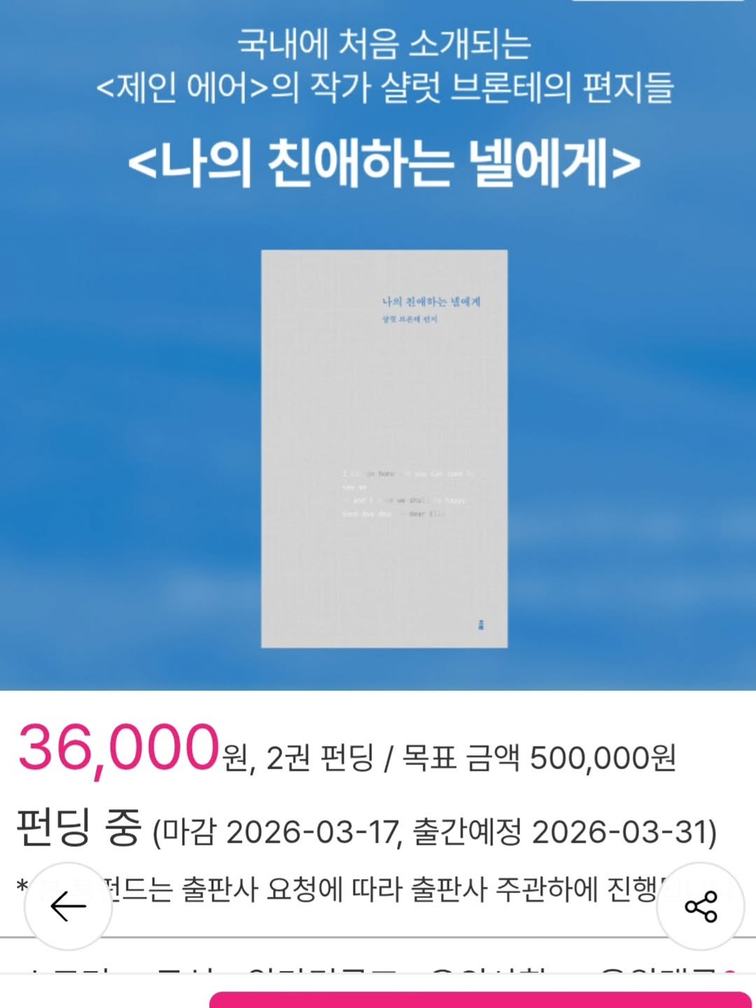 Photo by 문학전문출판사 미행 on February 22, 2026. May be an image of book, magazine, poster and text that says '국내에 처음 소개되는 <제인 에어>의 작가 샬럿 브론테의 편지들 <나의 친애하는 넬에게> 나의건메하는넘에게 나의 전에하는 넘에게 상끗 및보온에 프은에 1시 36,000원, 원, 2권 2권편딩/목표금액500,000원 펀딩/ 목표 금액 500,000원 펀딩 중 (마감 2026-03-17, 출간예정 2026-03-31) * 저드는 출판사 요청에 따라 출판사 주관하에 진행'.