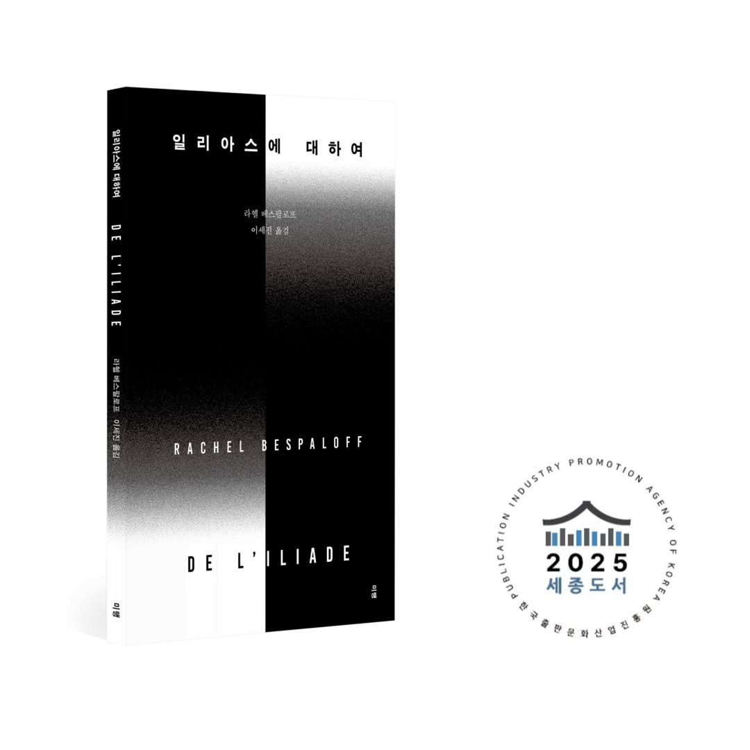 Photo by 문학전문출판사 미행 on November 02, 2025. May be an image of book, magazine, poster and text that says '일리아스에 에 대하여 메스톤으즈 이제진품점 含 RACHELBESPALOFF RACHEL BESPALOFF DEL'ILIADE L DE 물음 INDUSTRY የ0ሀና8ም PROMOTION ΑαлK ulılul. DF 2025 세종도서'.