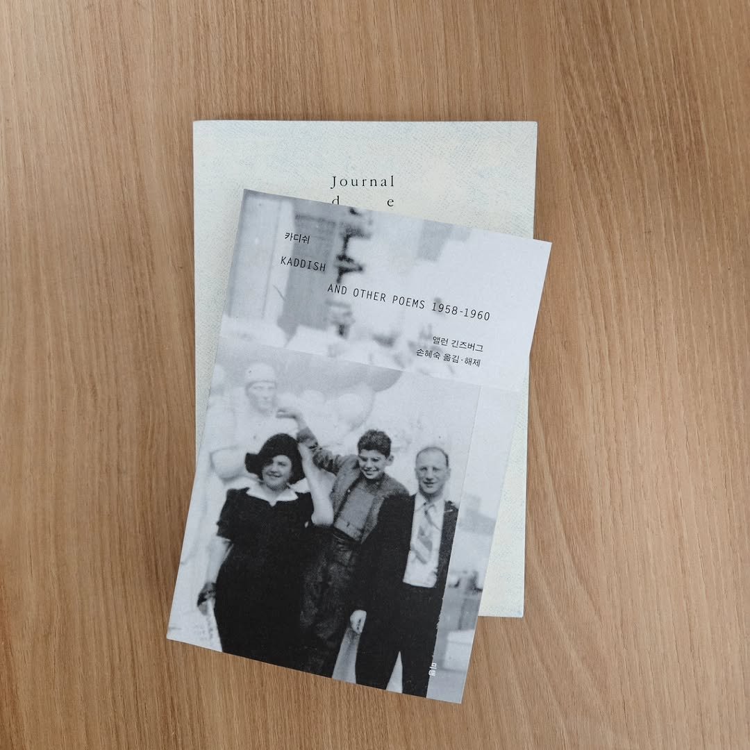 Photo by 문학전문출판사 미행 on December 02, 2025. May be a black-and-white image of polaroid, clipboard, magazine, calendar, poster and text that says 'Journal e 카디쉬 KADOSSH AND OTHER POEKS 1958-1960 AOOTHERPOEKS1958-196 1958- 960 달련 답련 긴즈박그 손학국 ិខ 김· 出港 ဂြိ'.