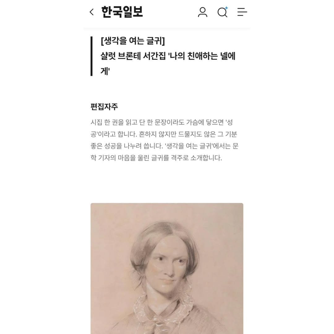 Photo by 문학전문출판사 미행 on April 16, 2026. May be an illustration of magazine and text that says '한국일보 [생각을 여는 글귀] 샬럿 브론테 서간집 '나의 친애하는 넬에 게' 편집자주 시집 권을 읽고 단 한 한 문장이라도 가슴에 닿으면 E '성 공'이라고 합니다. 흔하지 않지만 드물지도 않은 그 기분 좋은 성공을 나누려 쏩니다. '생각을 여는 글귀'에서는 문 학 기자의 마음을 울린 글귀를 격주로 소개합니다.'.