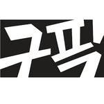 gufic_pub 프로필 사진