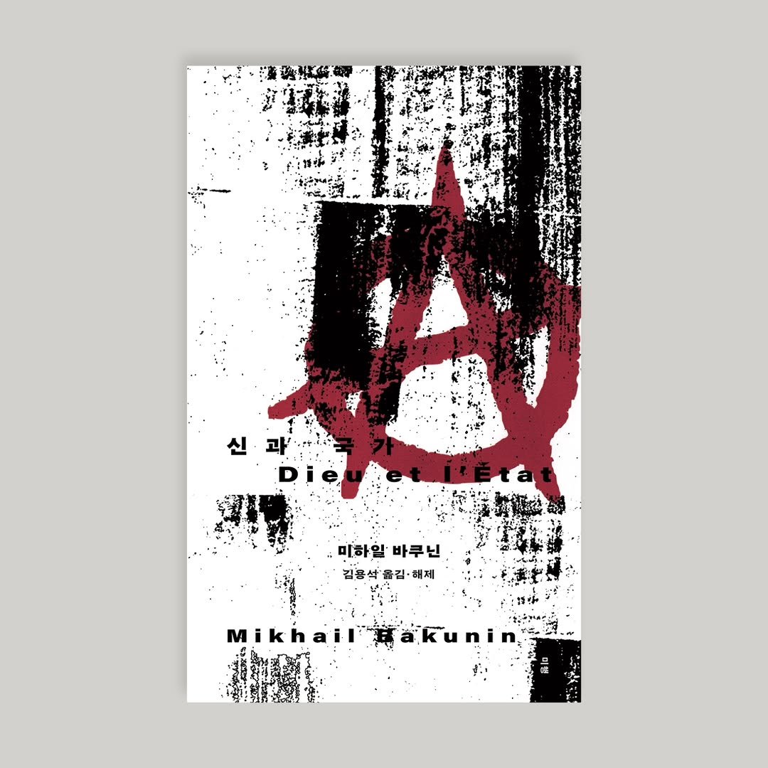 Photo by 문학전문출판사 미행 on April 09, 2026. May be an illustration of magazine, poster, newspaper and text that says 'ድርዲያን 신 時き : Die 미하일 미하일바루닌 바무닌 김용석 김용석울김·회 해제 MikhailTakunin- M Mikhail a'.