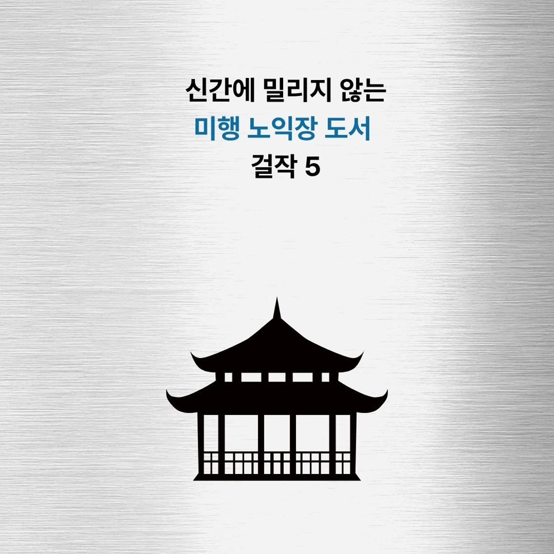 Photo by 문학전문출판사 미행 on November 20, 2025. May be an image of Gyeongbokgung Palace and text that says '신간에 밀리지 않는 미행 노익장 도서 결작 5'.