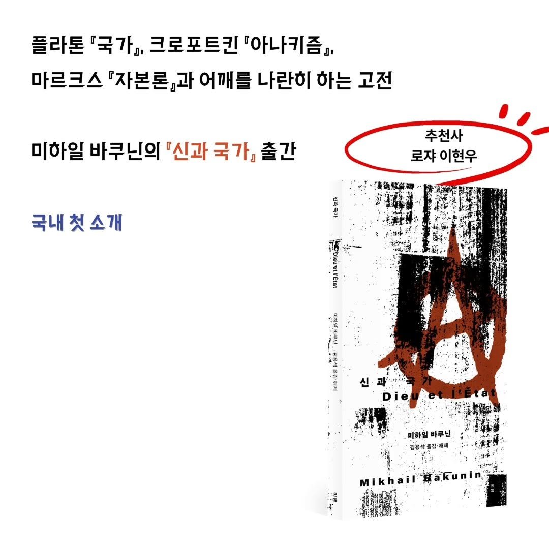 mihaenghouse 게시물 이미지: 미하일 바쿠닌의 『신과 국가』 출간.

“19세기에 송신된 『신과 국가』는...