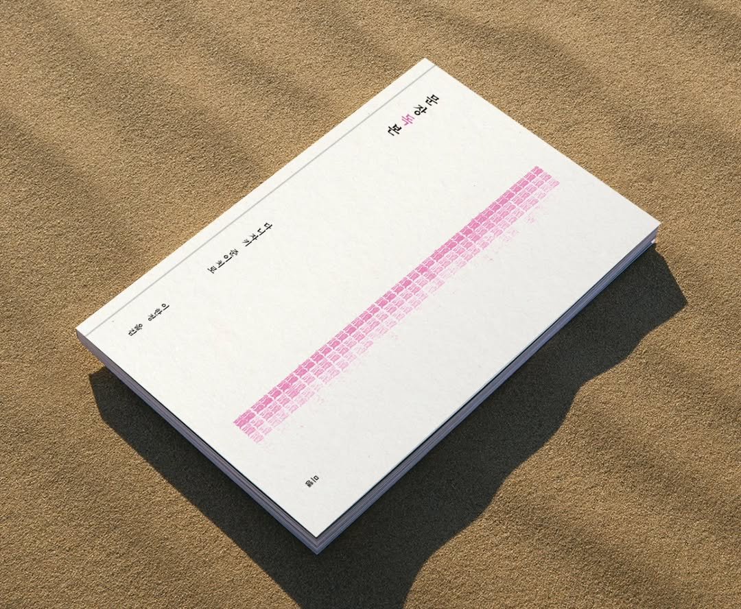 Photo by 문학전문출판사 미행 on August 26, 2025. May be an image of book, magazine and text.