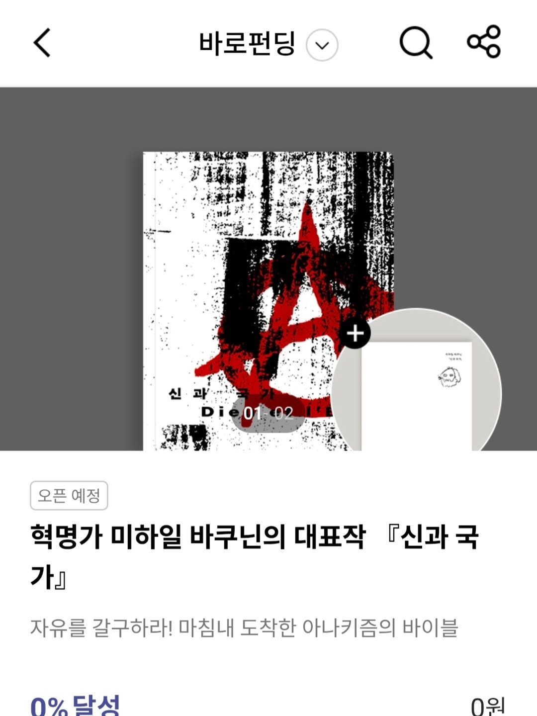 Photo by 문학전문출판사 미행 on April 07, 2026. May be an illustration of poster and text that says '바로펀딩 신과' 과' 과. Di 01:02 오픈예정 예정 오픈 혁명가 미하일 바쿠닌의 대표작 『신과 국 가』 자유를 갈구하라! 마침내 도착한 아나키즘의 바이블 0%당선 0% 당서 0워'.