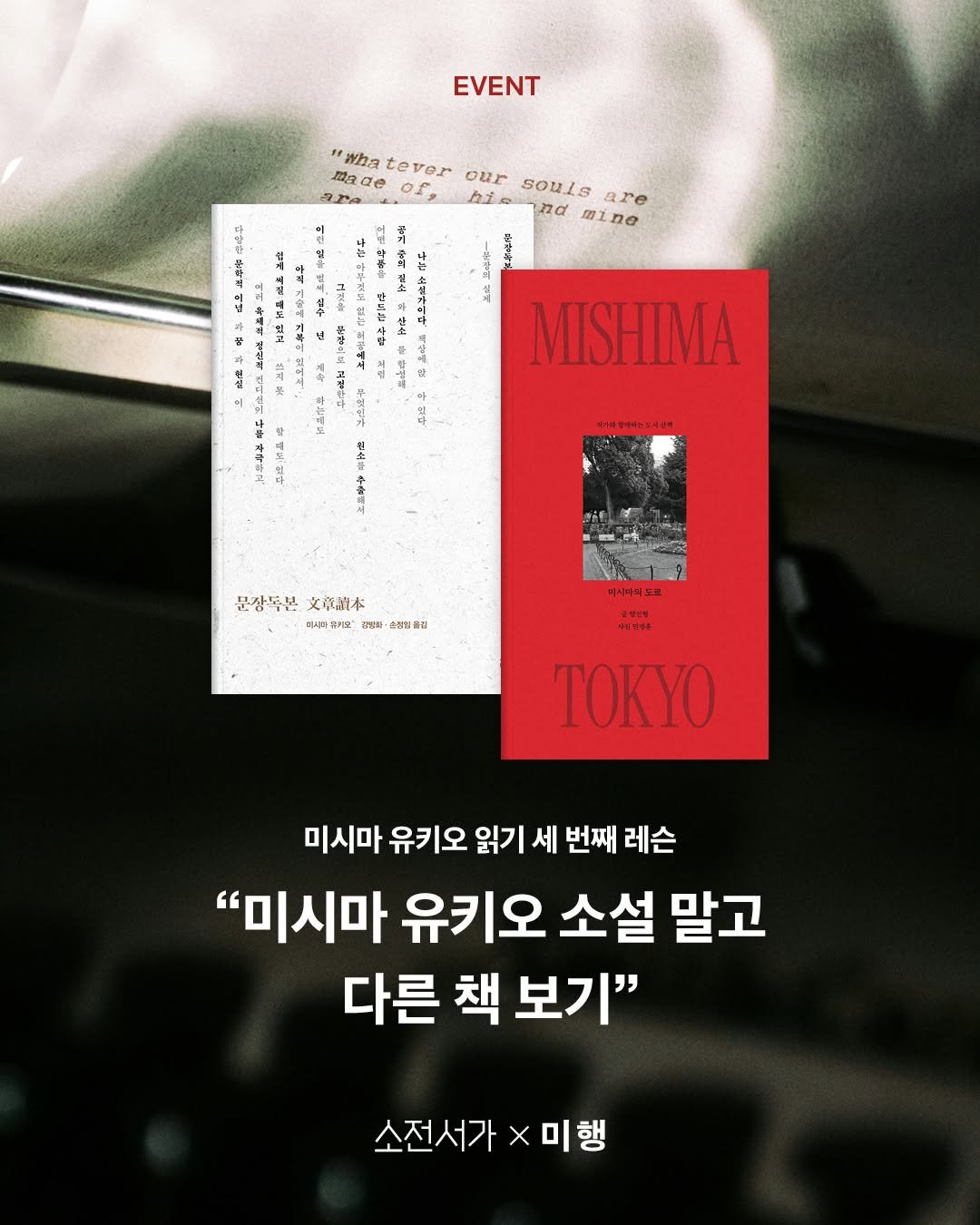 Photo shared by 소전서가 on September 14, 2025 tagging @mihaenghouse. May be an image of poster, magazine, book and text that says 'EVENT 다만는 'wha tever our Souls are 原度 3 of. d 四工 aino 。 北 커 株込や MISHIMA 冷代 島网 추설하지 문장독본 文商浪本 피시아리키 감방다 삼입출럽 기시마의도로 서임한생품 TOKYO 미시마 유키오 읽기 세 번째 레슨 "미시마 유키오 소설 말고 다른 책 보기" 소전서가*미행 미행'.