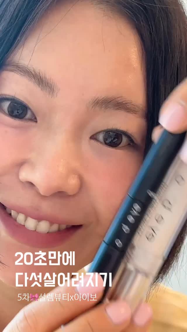 mihee2351 게시물 이미지: 🔖5차로 돌아온 
설렘뷰티 x eyebo

한살 더 먹었으니🫣
제가 20초만에...