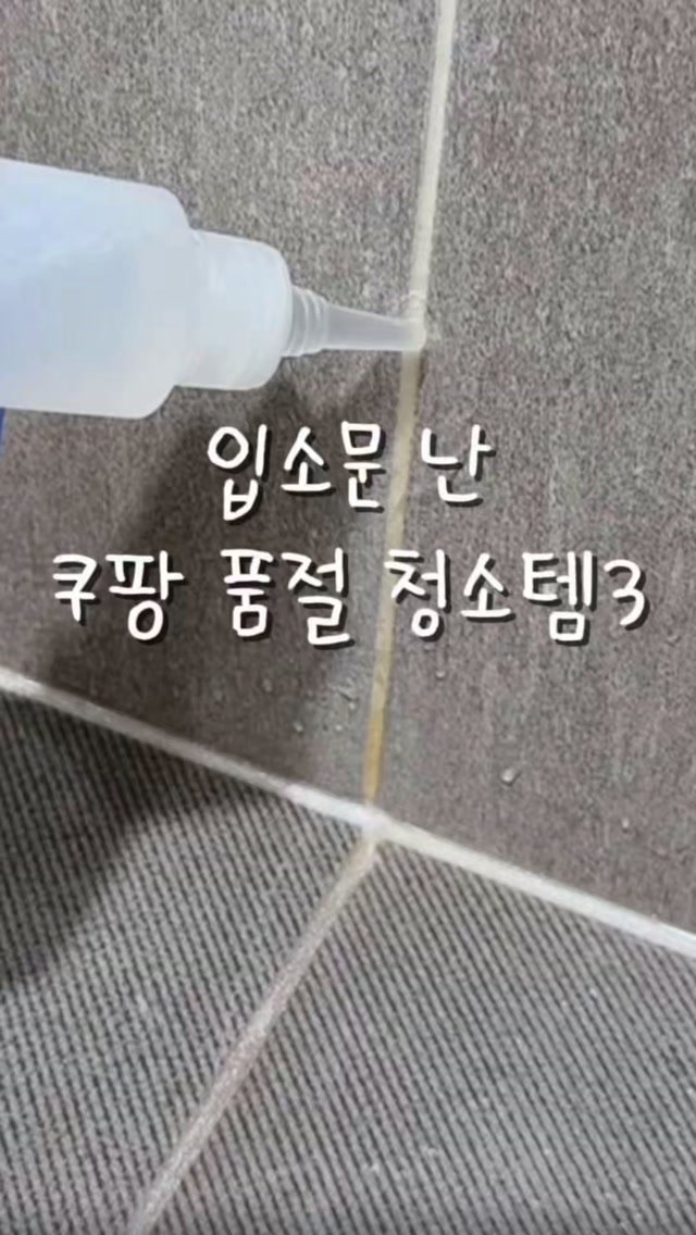 miir_home 게시물 이미지: 청소업체 사장님이 알려준 쿠팡 품절 청소템 3가지

청소에 진심인 분...