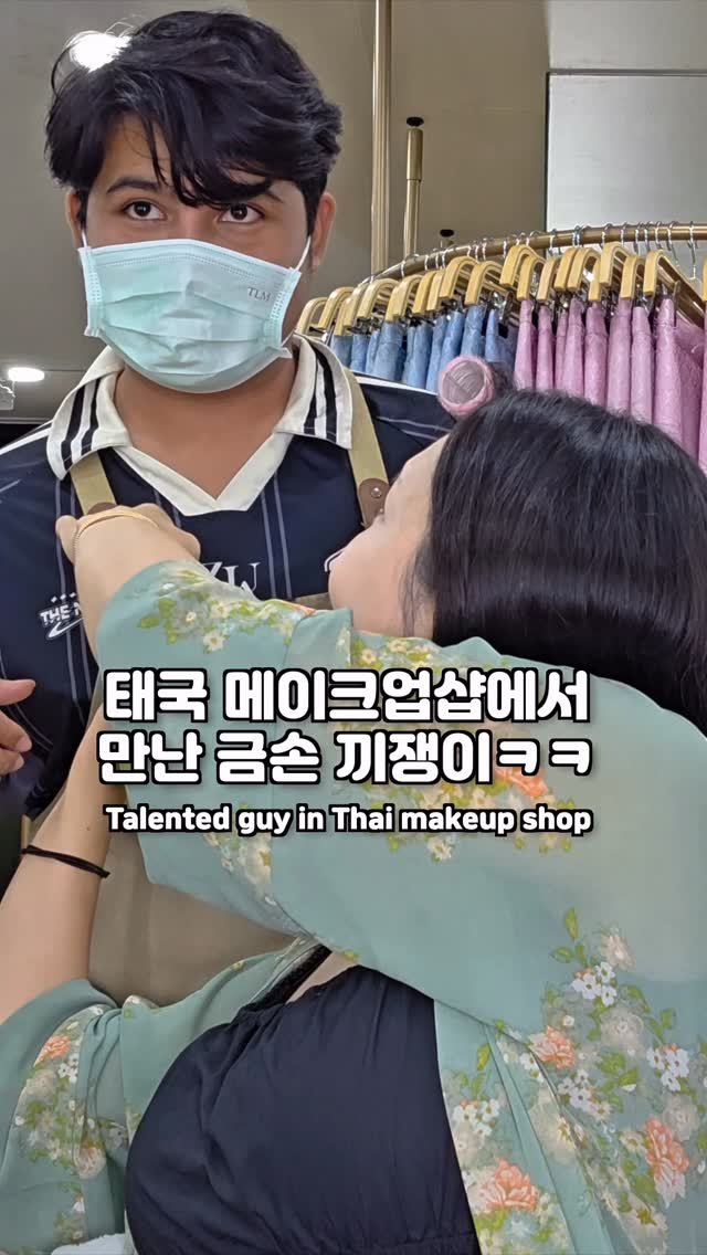 mikaasmr7 게시물 이미지: 태국 메이크업샵에서 만난 금손 끼쟁이ㅋㅋ