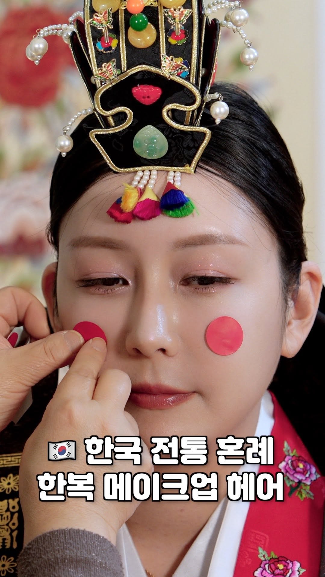 mikaasmr7 게시물 이미지: 🇰🇷한국 전통 혼례 한복 메이크업&헤어 쪽머리