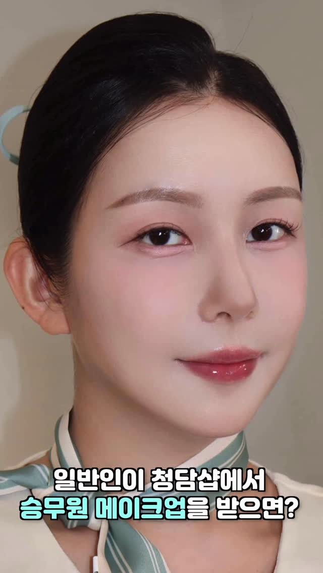 mikaasmr7 게시물 이미지: 일반인이 청담샵에서 승무원 메이크업을 받으면?✈️ASMR

💄샵 정보: ’드레스먼‘...