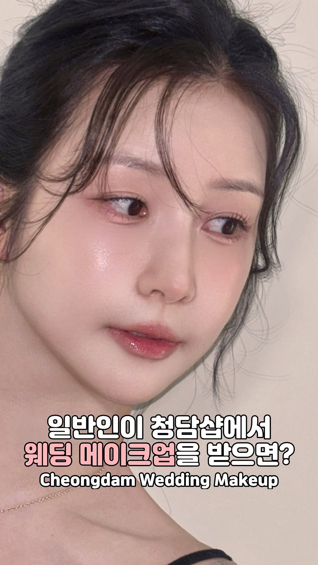 mikaasmr7 게시물 이미지: 일반인이 청담샵에서 웨딩메이크업을 받으면?👰🏻‍♀️ASMR

🎀 청담 웨딩 헤어...