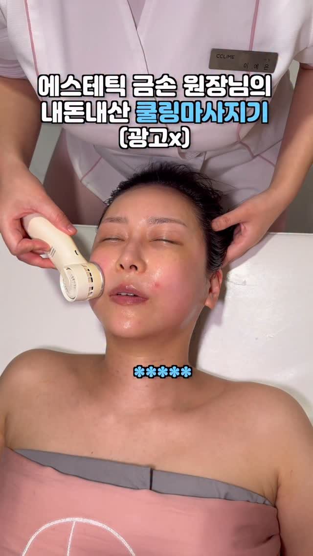mikaasmr7 게시물 이미지: 에스테틱 금손 원장님의 내돈내산 쿨링마사지기