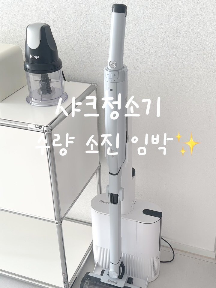 milkable 게시물 이미지: #샤크청소기 공구 진행중! 닌자초퍼 전원 증정✨
수량이 많이 남지 않았다고...
