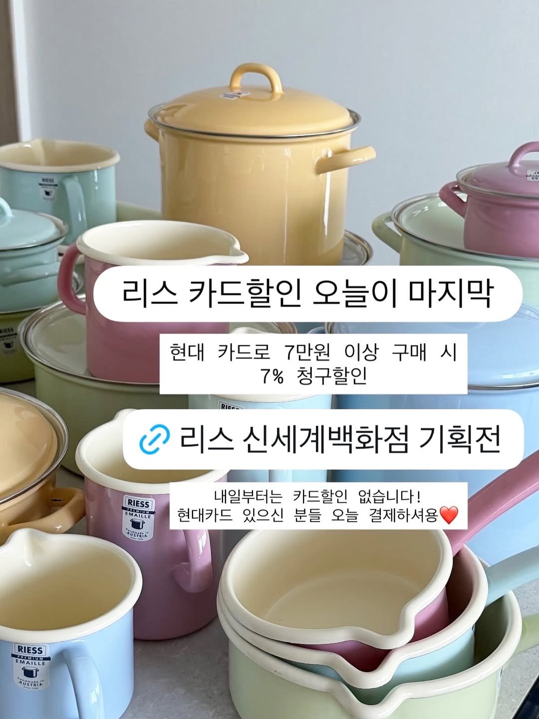 milkable 게시물 이미지: #리스법랑 신세계 백화점 기획전 오늘 카드추가할인 마지막 날입니다! 현대카드 있으신...