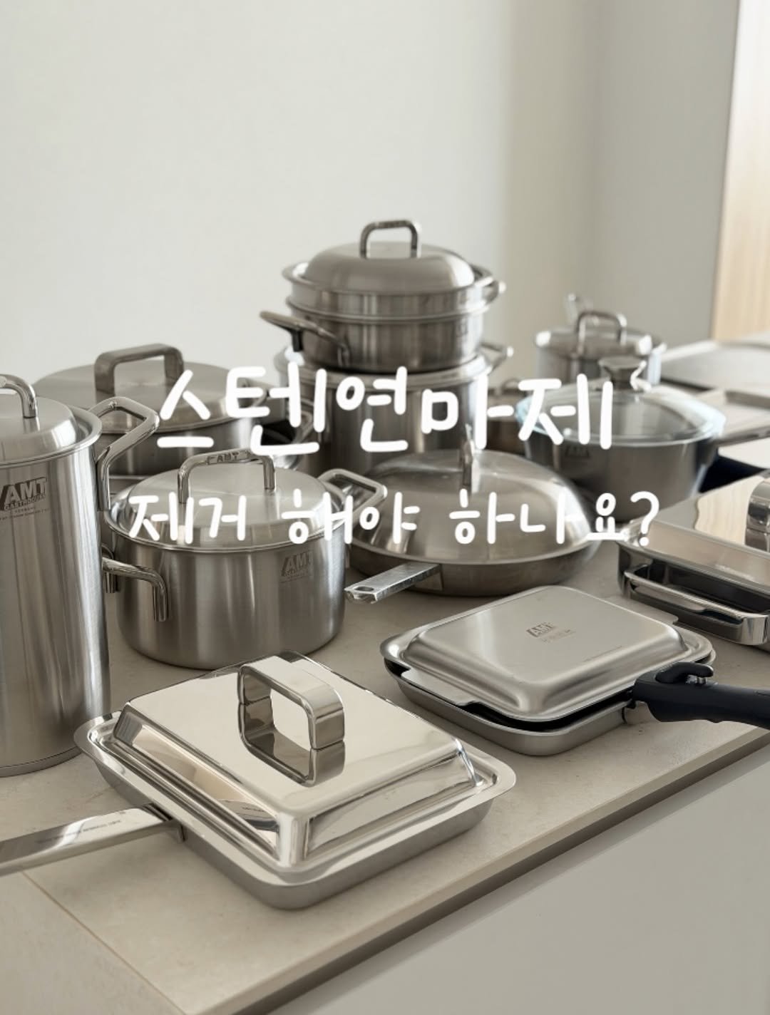Photo by 밀커블 박선경 on March 22, 2026. May be an image of saucepan, cooker, pot and text that says '스턴연마제 연미 연마제 天 텐연. 제거배야하나요? 제거해야 제거 해야 하나요? i? 하니 LA'.