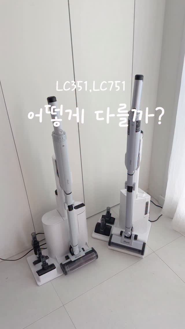 milkable 게시물 이미지: #샤크청소기 LC351,LC751 어떤 차이가 있나요? 많이 물어보셔서 영상...