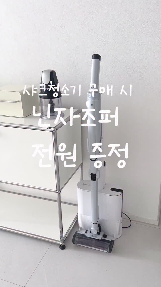 milkable 게시물 이미지: #샤크청소기 구매자 전원에게 #닌자초퍼 증정
닌자초퍼선물로 드리는 이벤트는 이번이...