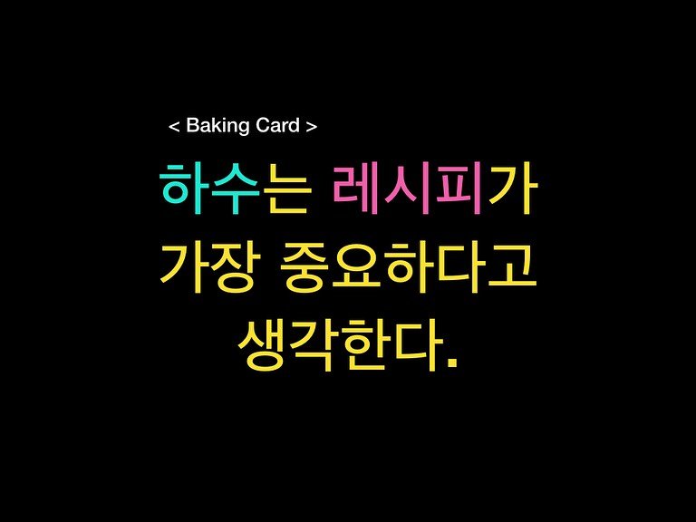 Photo by 밀군millgun_ on July 17, 2025. May be an image of pie and text that says '<Baking <BakingCard> < Card> 하수는 레시피가 가장 중요하다고 생각한다.'.