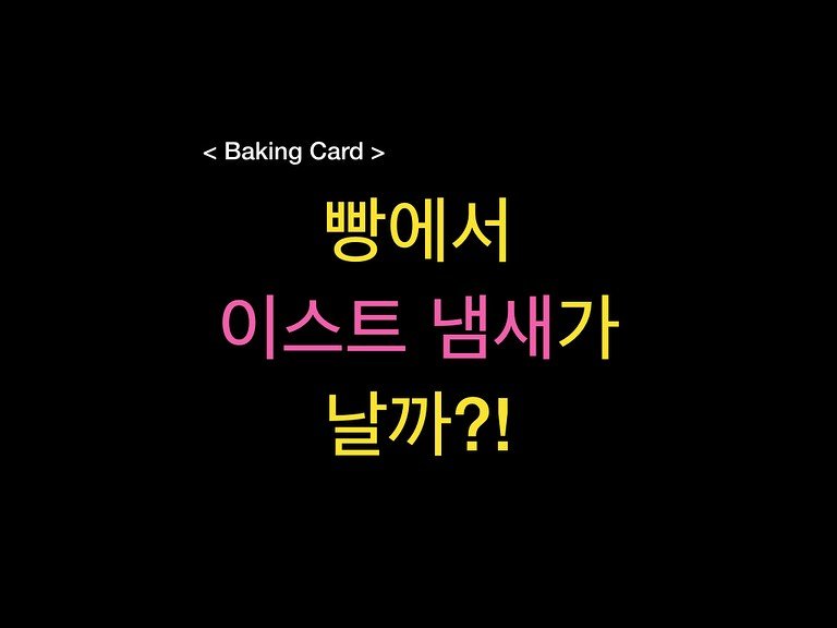 Photo by 밀군millgun_ on July 21, 2025. May be an image of ‎card, pie and ‎text that says '‎< <BakingCard> ر Baking Card> 빵에서 이스트 냄새가 날까?!‎'‎‎.