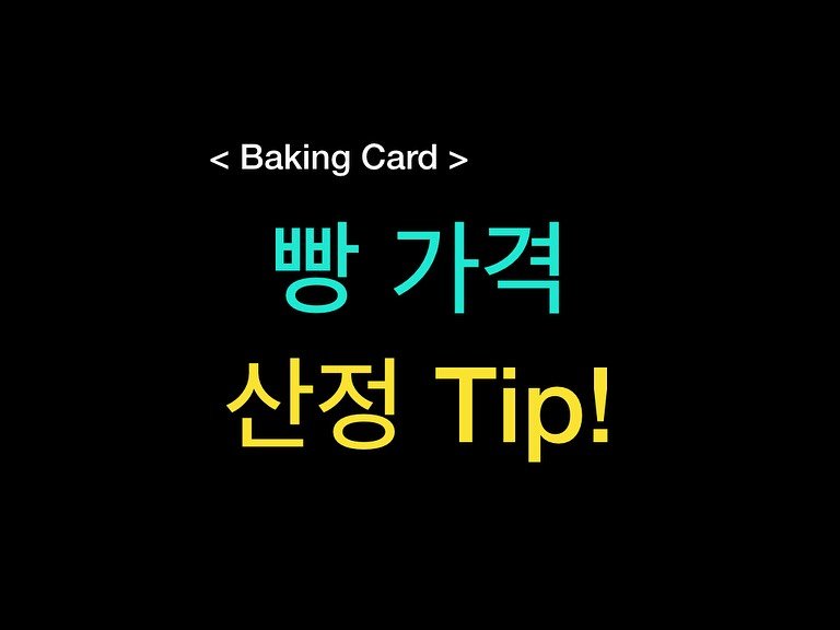 Photo by 밀군millgun_ on July 28, 2025. May be an image of pie, card and text that says '< Baking <BakingCar Card> 빵 가격 산정 Tip!'.