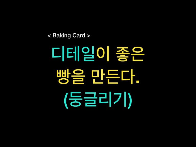 Photo by 밀군millgun_ on September 04, 2025. May be an image of pie and text that says 'Baking BakingCard> Card 디테일이 좋은 빵을 만든다. (둥글리기)'.
