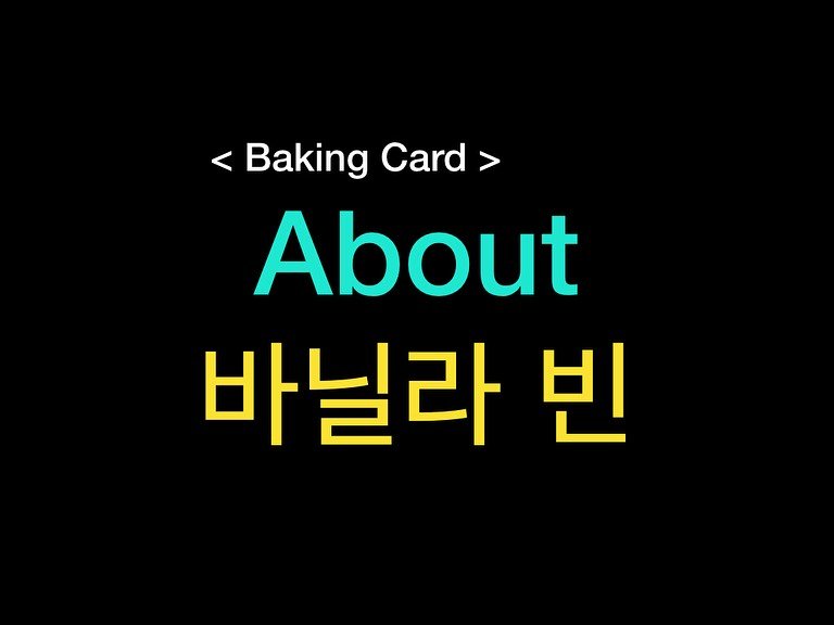 Photo by 밀군millgun_ on November 13, 2025. May be an image of card, bread, pie and text that says '< Baking Card > About 바닐라 빈'.