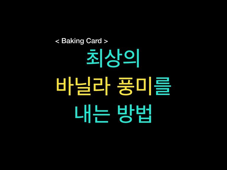 Photo by 밀군millgun_ on November 17, 2025. May be an image of pie, bread and text that says 'Baking <BakingCard> Card> 최상의 바닐라 풍미를 내는 방법'.