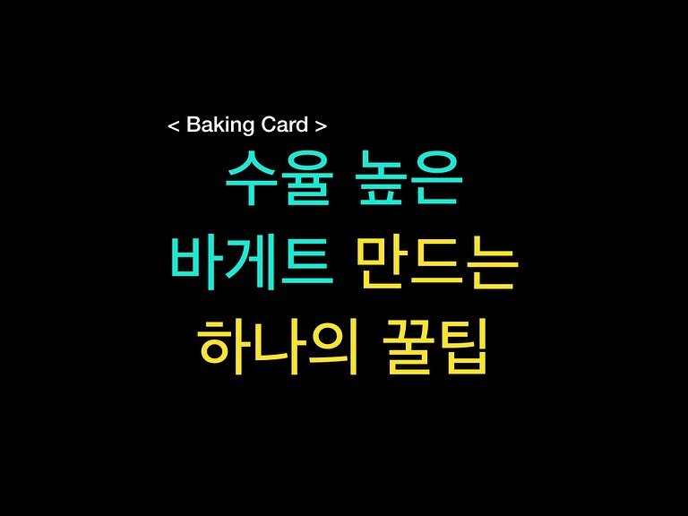 Photo by 밀군millgun_ on September 09, 2025. May be an image of pie, bread and text that says 'Baking Card> <BakingCard> V 수율 높은 바게트 만드는 하나의 꿀팁'.