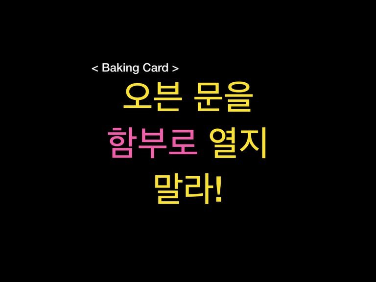 Photo by 밀군millgun_ on December 26, 2025. May be an image of pie, bread and text that says '< Baking BakingCard> Card> 오븐 문을 함부로 열지 말라!'.