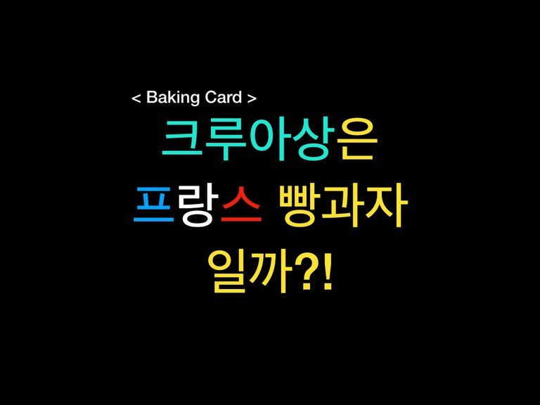 Photo by 밀군millgun_ on December 19, 2025. May be an image of bread, pie and text that says 'Baking <BakingCard> Card> 크루아상은 프랑스 빵과자 일까?!'.