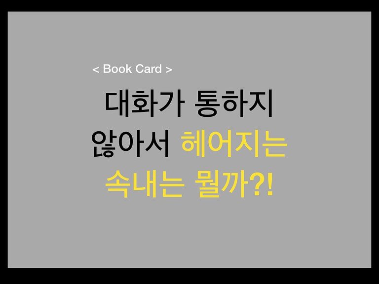 Photo by 밀군millgun_ on September 13, 2025. May be an image of card, book and text that says '< Book <BookCard> Card 대화가 통하지 않아서 헤어지는 속내는 뭘까?!'.