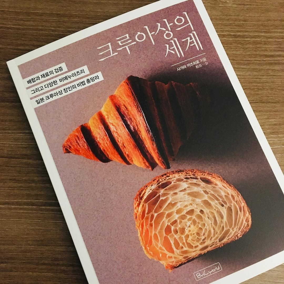 Photo by 밀군millgun_ on December 23, 2025. May be an image of babka, turnover, croissant, magazine, book and text that says '크루아상의 카즈히로 ን 桃熱 사기워가즈브로처로 旺露 세계 지몽 사가라 재료으 21 검증 비에누아즈리 비법 총망라 배합과 그리고 다양한 고다양한 크루아상 장인의 일본 Breworld BrCiworid Bn world'.