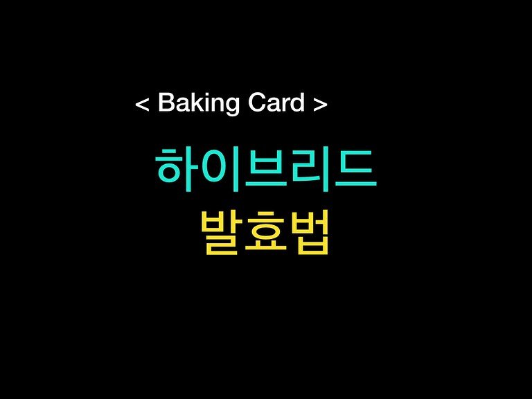 Photo by 밀군millgun_ on July 10, 2025. May be an image of card, bread, pie and text that says '<BakingCard> < Baking Card 하이브리드 발효법'.