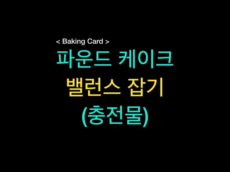 Photo by 밀군millgun_ on February 08, 2026. May be an image of bread, pie and text that says '<BakingCard> < Baking Card> 파운드 케이크 밸런스 잡기 (충전물)'.