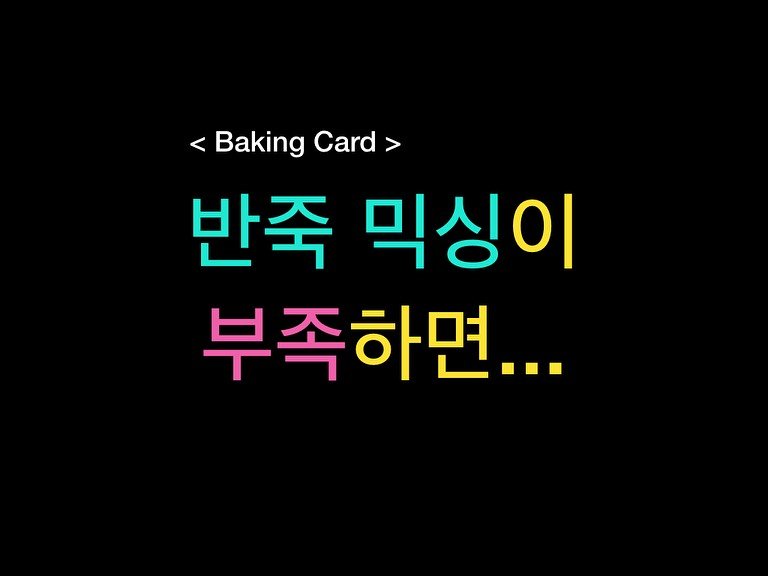 Photo by 밀군millgun_ on September 03, 2025. May be an image of card, bread, pie and text that says '<BakingCard> <Baking Card Card> 반죽 믹싱이 부족하면...'.
