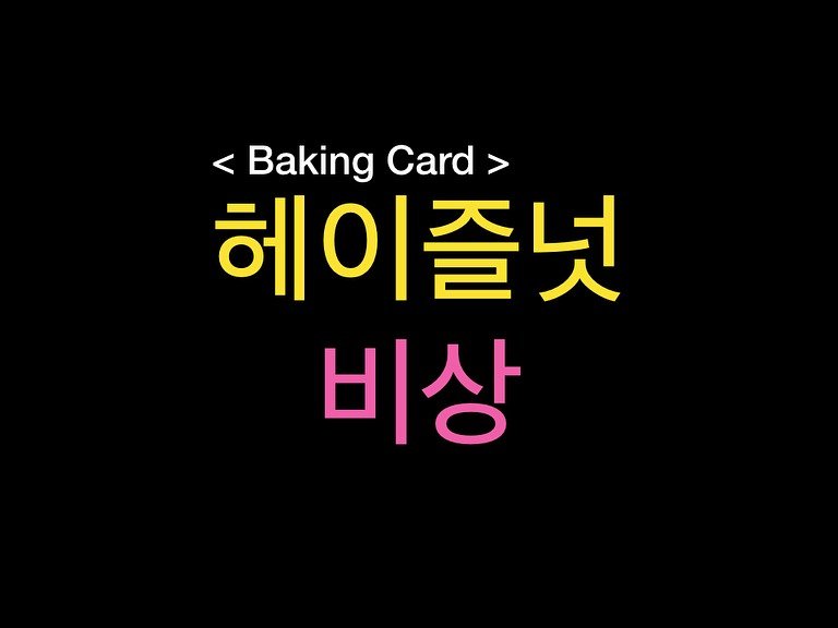 Photo by 밀군millgun_ on September 15, 2025. May be an image of turnover, card, bread, pie and text.