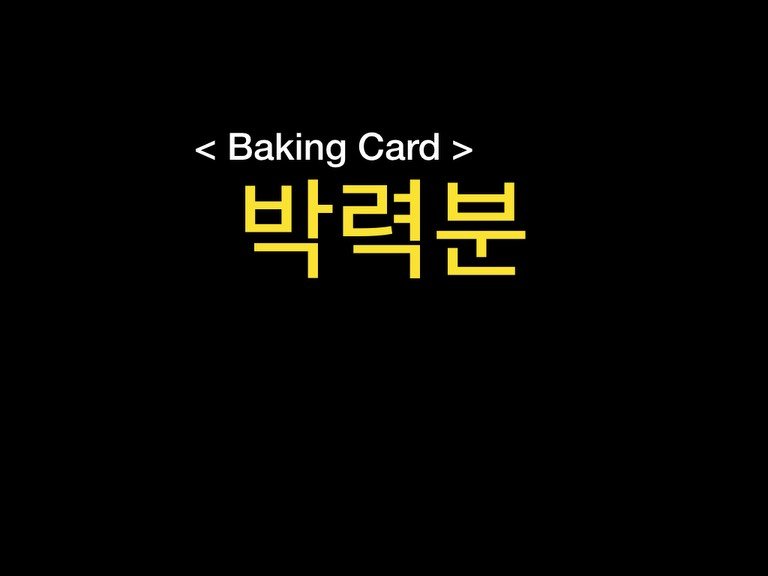 Photo by 밀군millgun_ on December 16, 2025. May be an image of card, bread, pie and text that says '< < Baking Card BakingCard> > 박력분'.