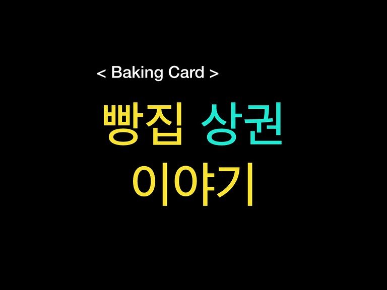 Photo by 밀군millgun_ on July 24, 2025. May be an image of card, bread, pie and text that says '< Baking BakingCard> Card> 빵집 상권 이야기'.
