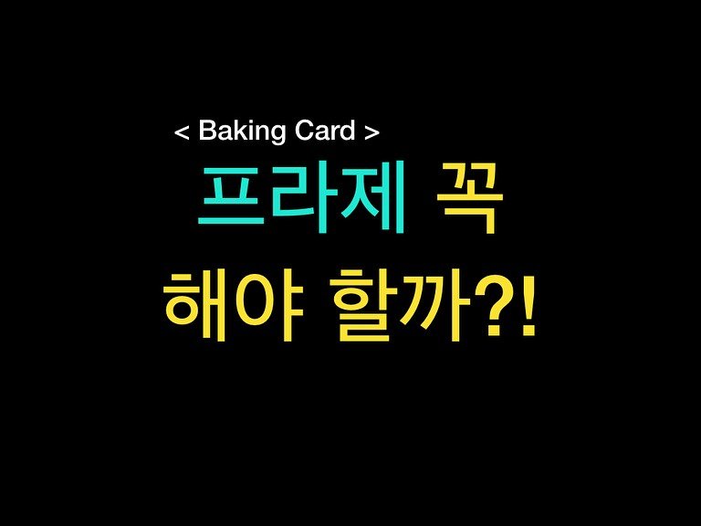 Photo by 밀군millgun_ on September 26, 2025. May be an image of card, bread, pie and text that says '<Baking < BakingCard> Card> 프라제 꼭 해야 할까?!'.