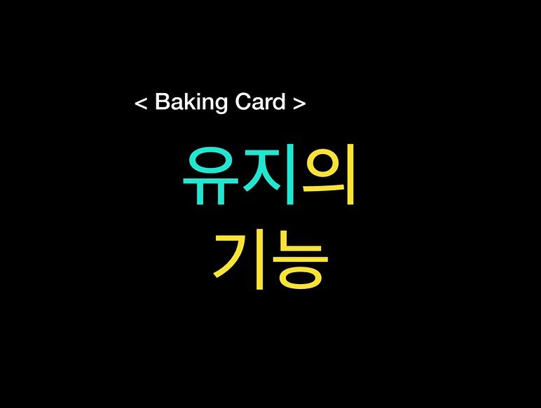 Photo by 밀군millgun_ on September 02, 2025. May be an image of card, bread, pie and text that says '<BakingCard> < Baking Card 유지의 기능'.