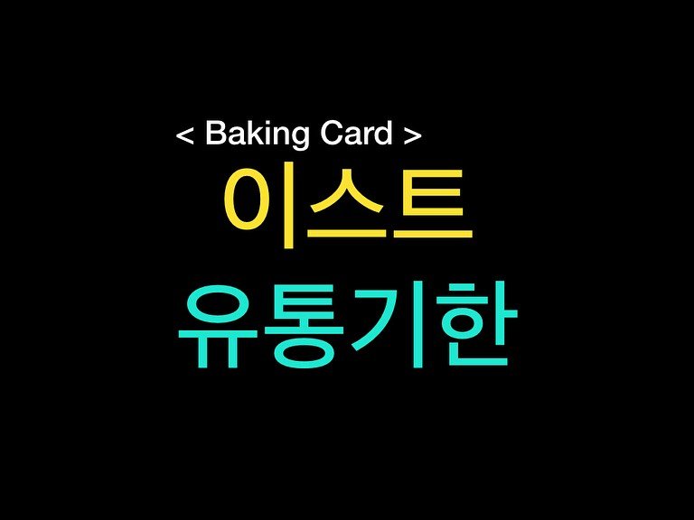 Photo by 밀군millgun_ on October 30, 2025. May be an image of card, bread, pie and text that says '< Baking Card BakingCard> > 이스트 유통기한'.