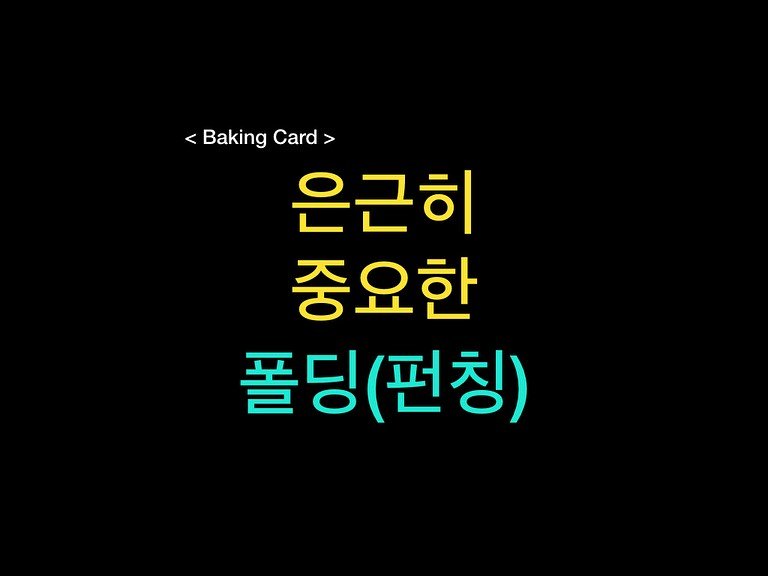 Photo by 밀군millgun_ on July 05, 2025. May be an image of pie and text that says '<Baking < BakingCard> Card> 은근히 중요한 폴딩(편칭)'.