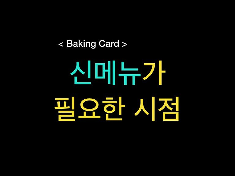 Photo by 밀군millgun_ on August 04, 2025. May be an image of card, bread, pie and text that says '<BakingCard < Baking Card 신메뉴가 필요한 시점'.