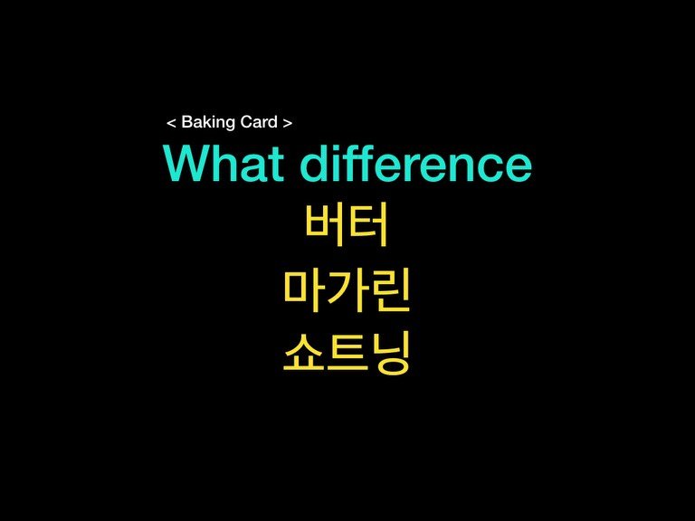 Photo by 밀군millgun_ on December 24, 2025. May be an image of pie and text that says '<Baking Card> What difference 버터 마가린 쇼트닝'.