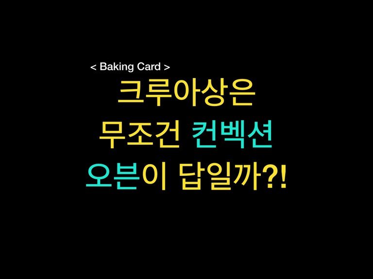 Photo by 밀군millgun_ on December 25, 2025. May be an image of pie and text that says '<Baking <BakingCard> < Card> 크루아상은 무조건 컨넥션 오븐이 답일까?!'.