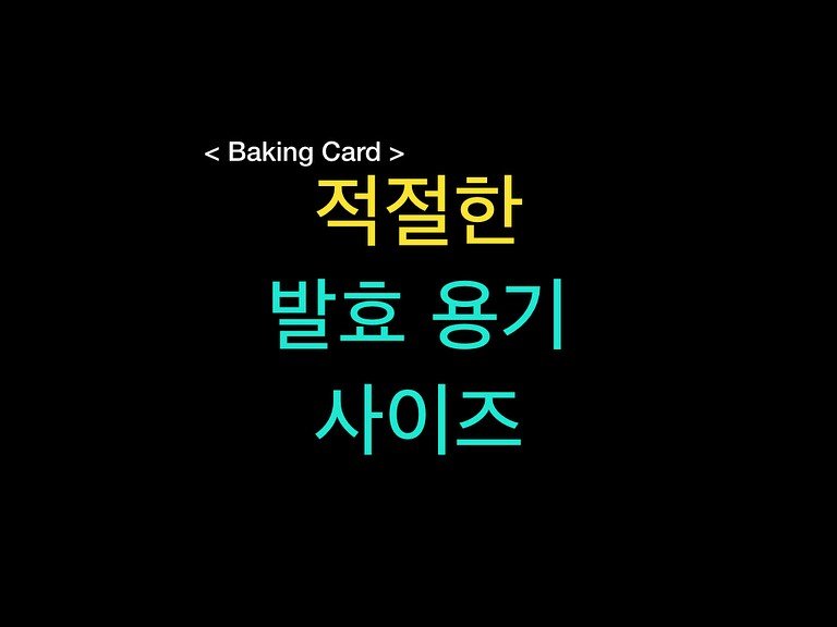 Photo by 밀군millgun_ on November 02, 2025. May be an image of card and text that says '< く Baking BakingCard> Card 적절한 발효 용기 사이즈'.