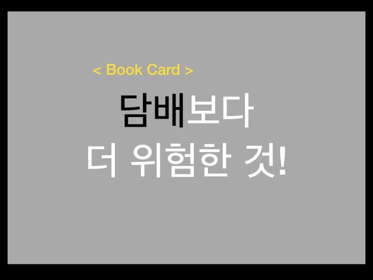 Photo by 밀군millgun_ on December 14, 2025. May be an image of book, card and text that says '<Book < Book Card <BookCard> > 담배보다 더 더위험한것! 것! 위험한'.