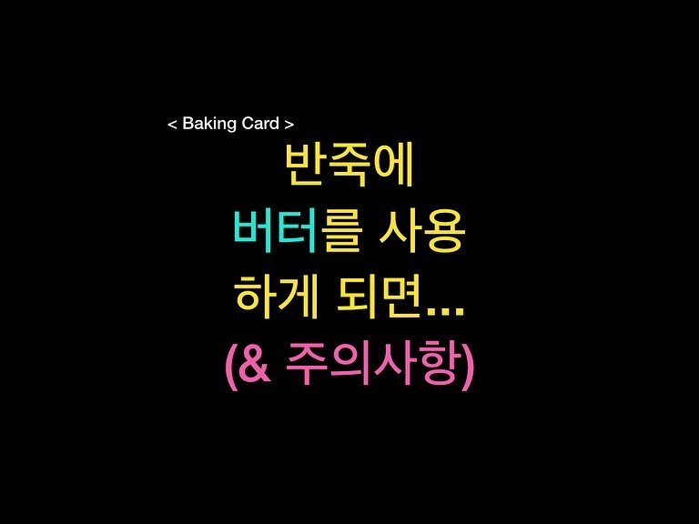 Photo by 밀군millgun_ on October 30, 2025. May be an image of text that says '<Baking <BakingCard> Card 반죽에 버터를 사용 하게 되면... (& 주의사항)'.